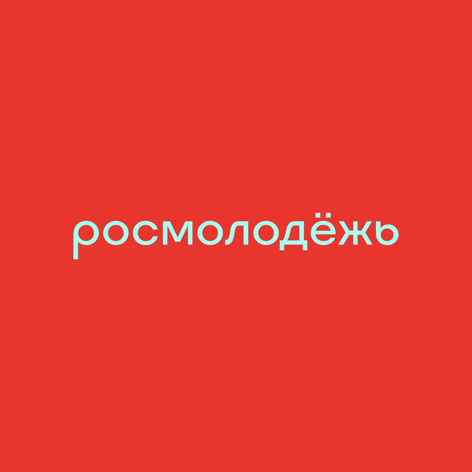 росмолодёжь