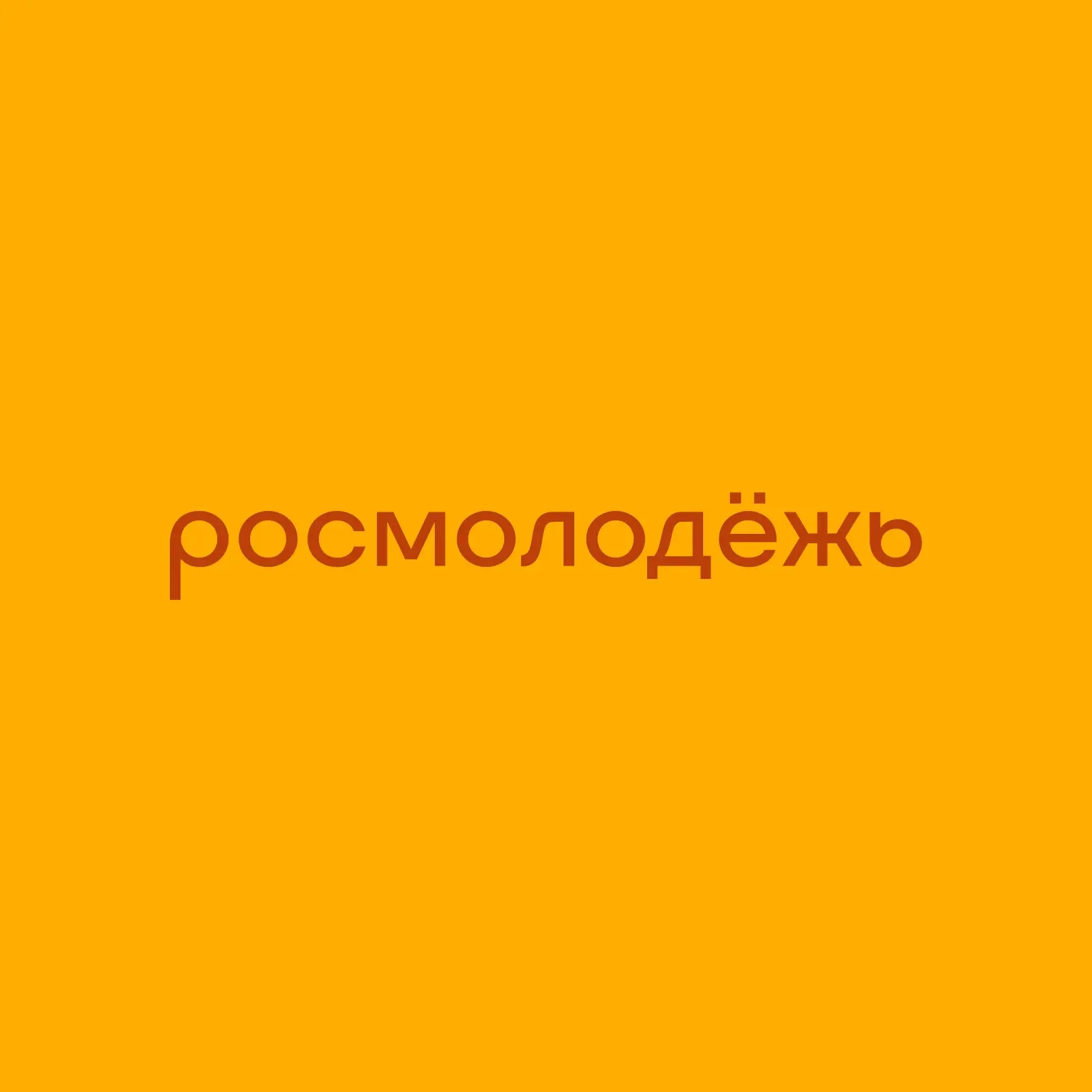 росмолодёжь — канал в мессенджере MAX