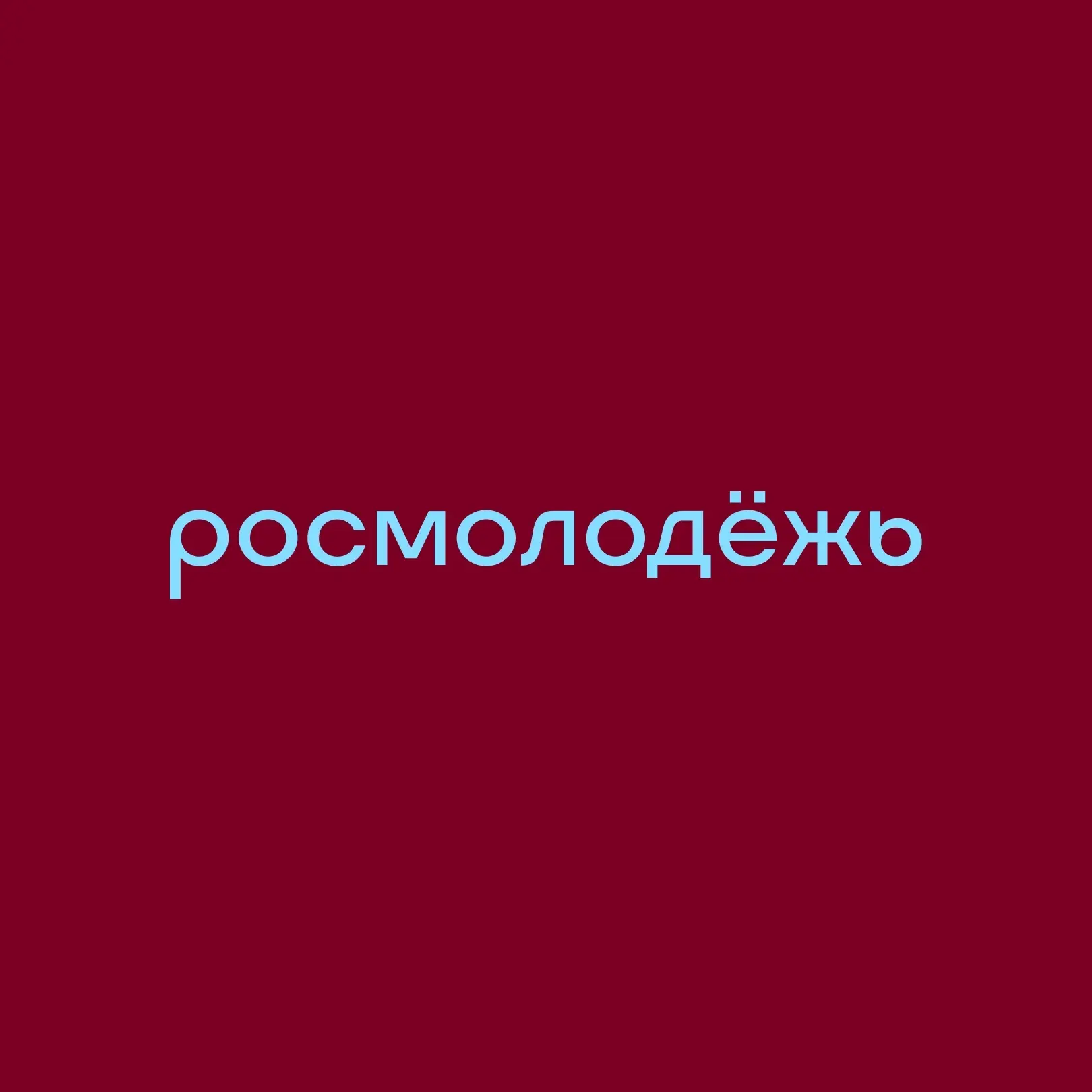 росмолодёжь