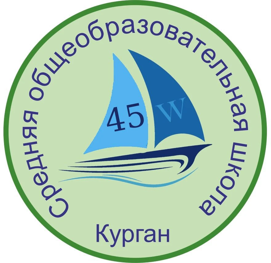 МБОУ г.Кургана "СОШ №45" — канал в мессенджере MAX