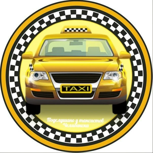 Подслушано у таксистов Челябинска