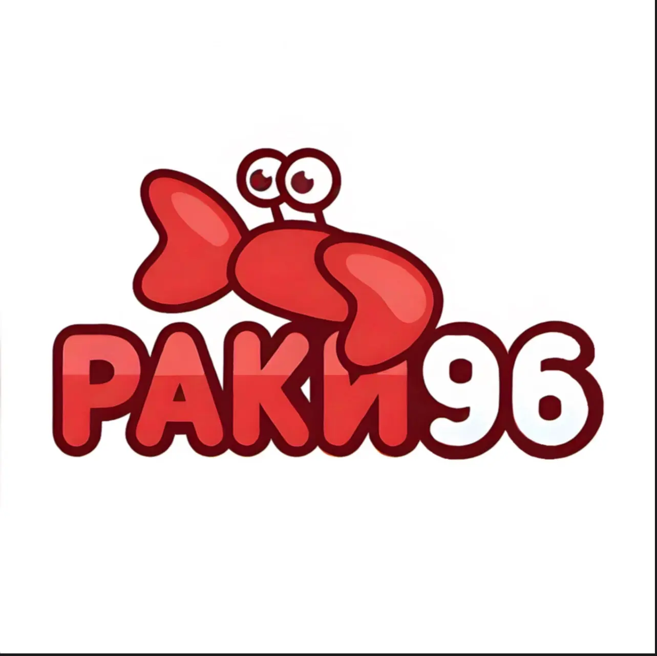 РАКИ96 Раки, рыба, крабы, морепродукты