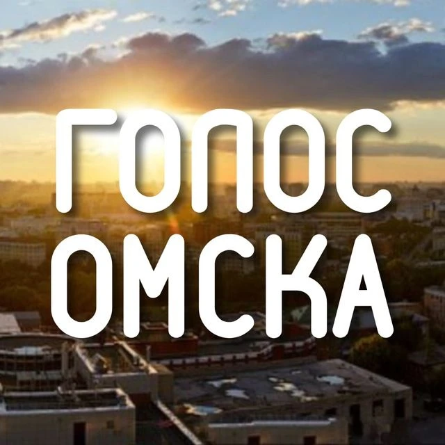 Голос Омска | Live | Сегодня | — канал в мессенджере MAX