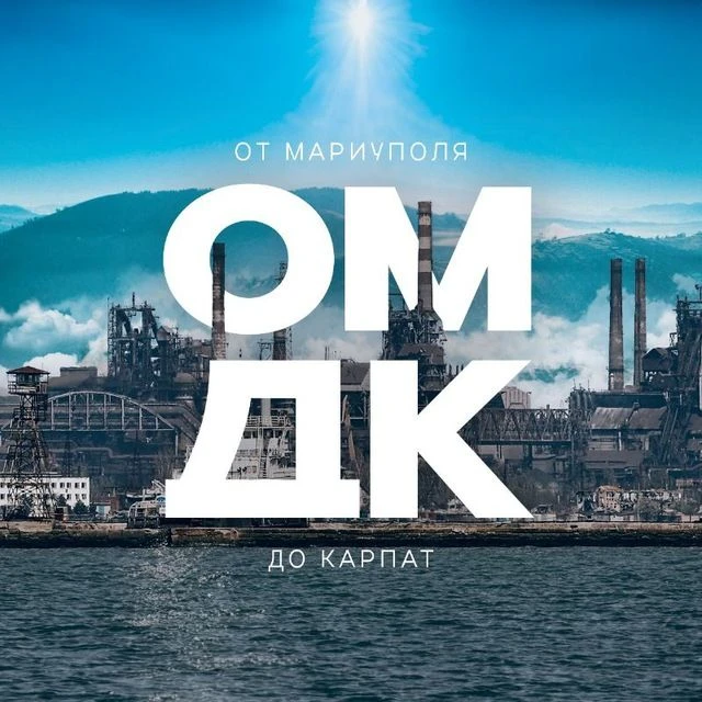От Мариуполя до Карпат — канал в мессенджере MAX