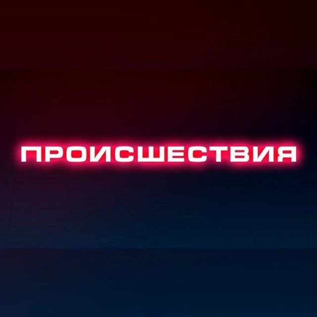 ПРОИСШЕСТВИЯ | Саранск | Мордовия — канал в мессенджере MAX