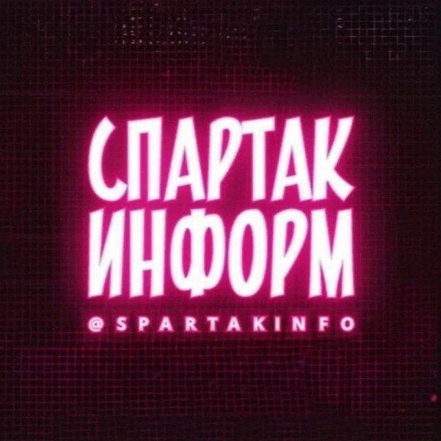 Спартак Информ — канал в мессенджере MAX