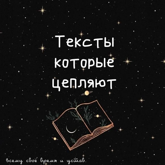 Тексты которые цепляют — канал в мессенджере MAX
