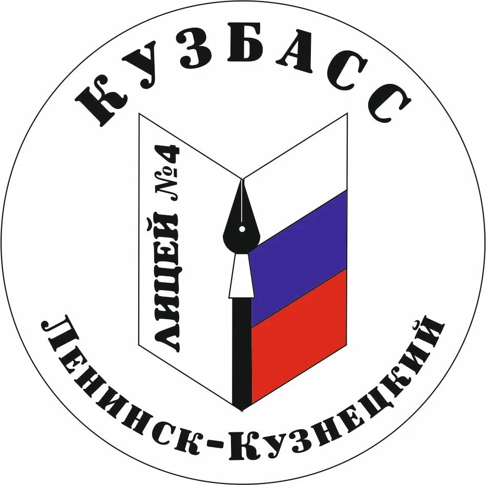 МАНОУ "Лицей №4" г. Ленинск-Кузнецкий — канал в мессенджере MAX