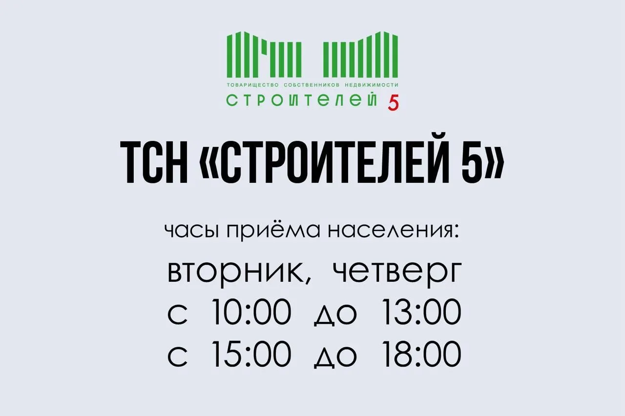 ТСН "Строителей 5" Новости — канал в мессенджере MAX