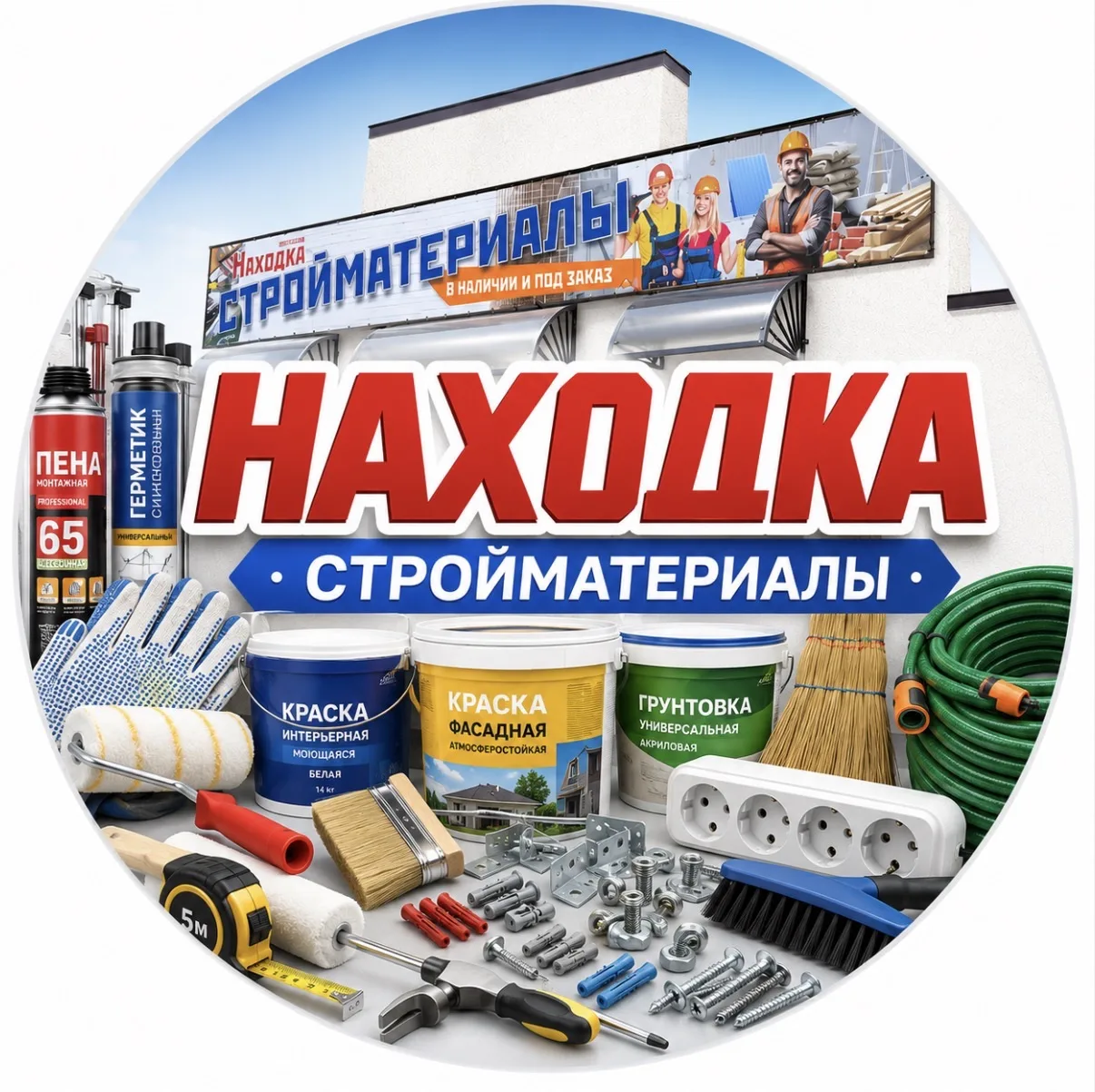 Строительный магазин  «НАХОДКА» г. Ейск — канал в мессенджере MAX