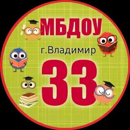 МБДОУ «Детский сад № 33» — канал в мессенджере MAX