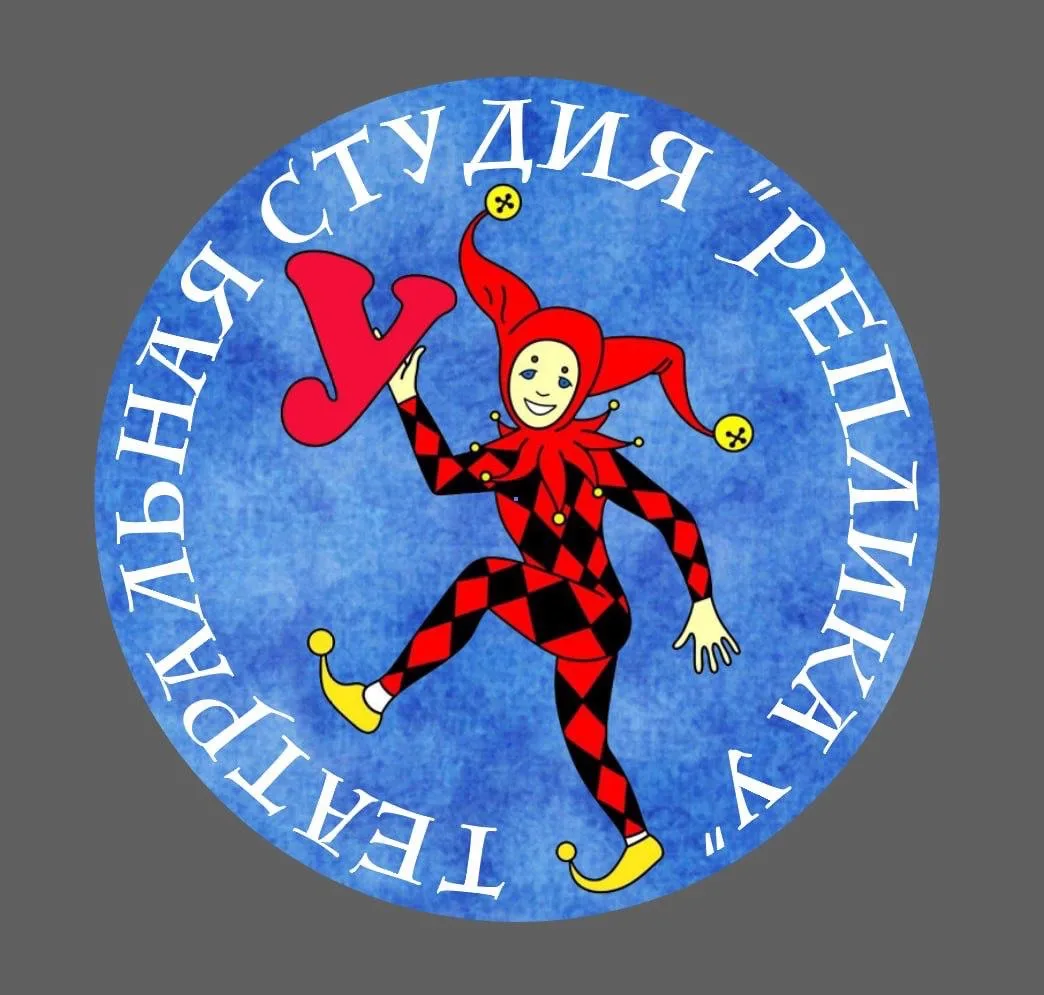 «Реплика У» театральная студия
