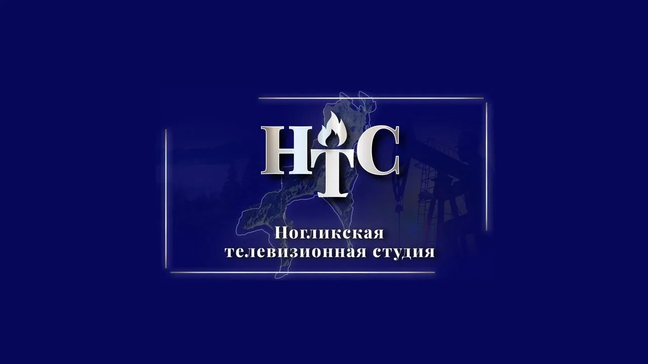 Ногликская телестудия
