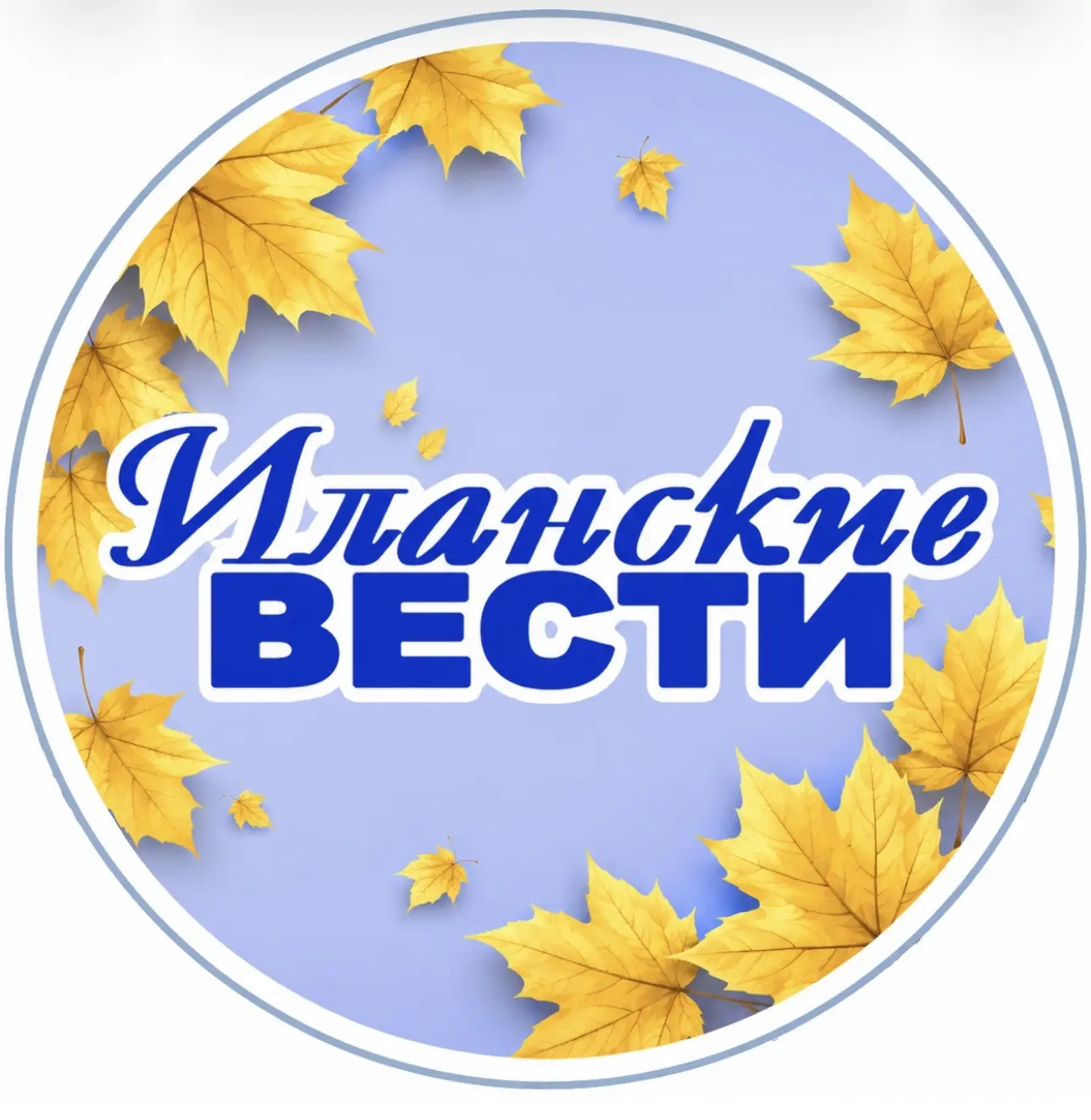 Иланские вести — канал в мессенджере MAX