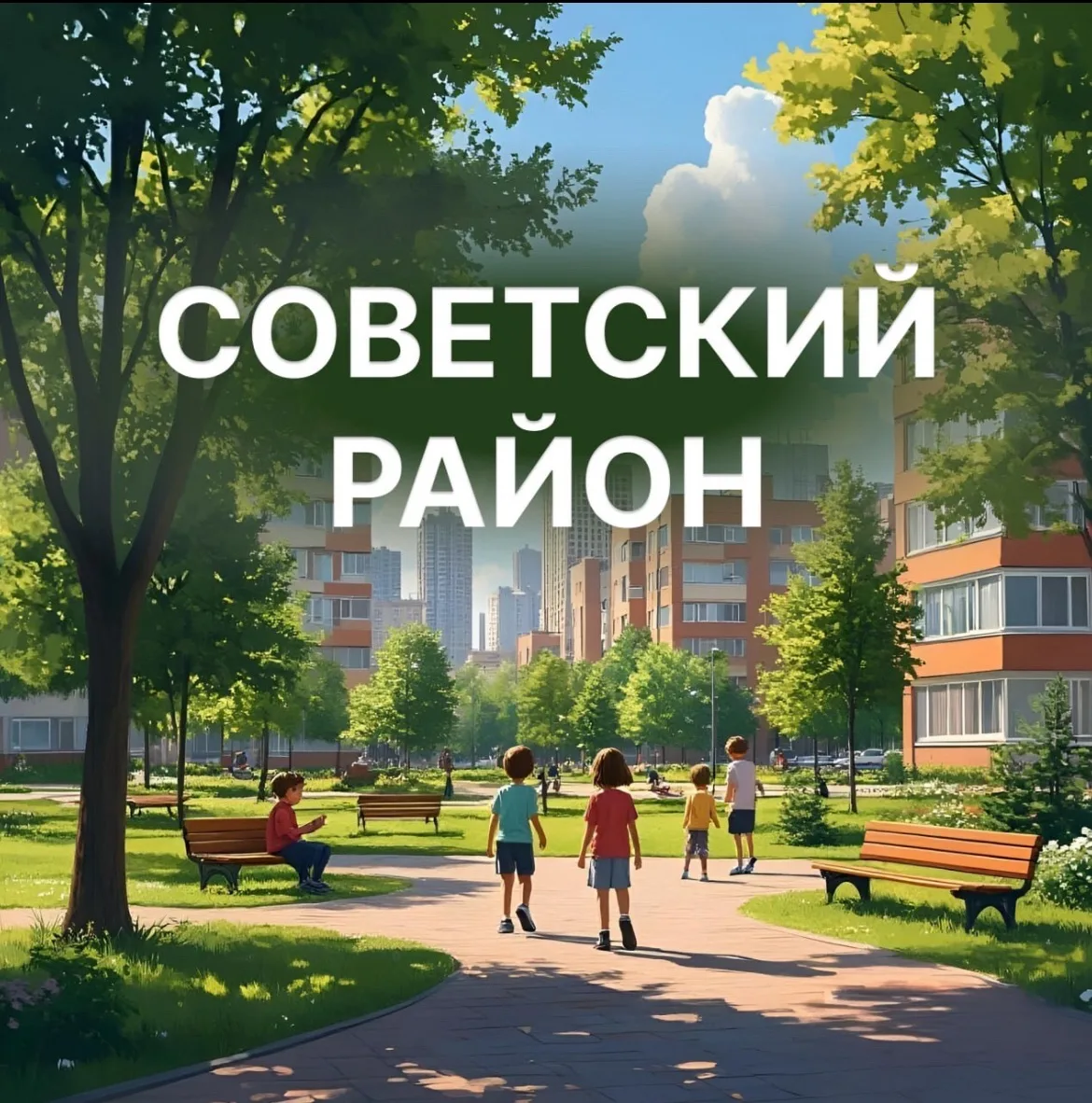 Советский район|Красноярск