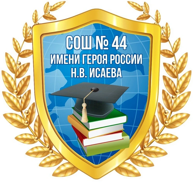 МОУ "СОШ 44 имени Героя России Н. В. Исаева" — канал в мессенджере MAX