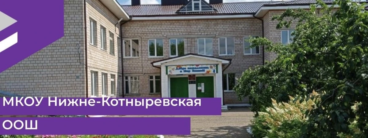 МКОУ Нижне-Котныревская ООШ