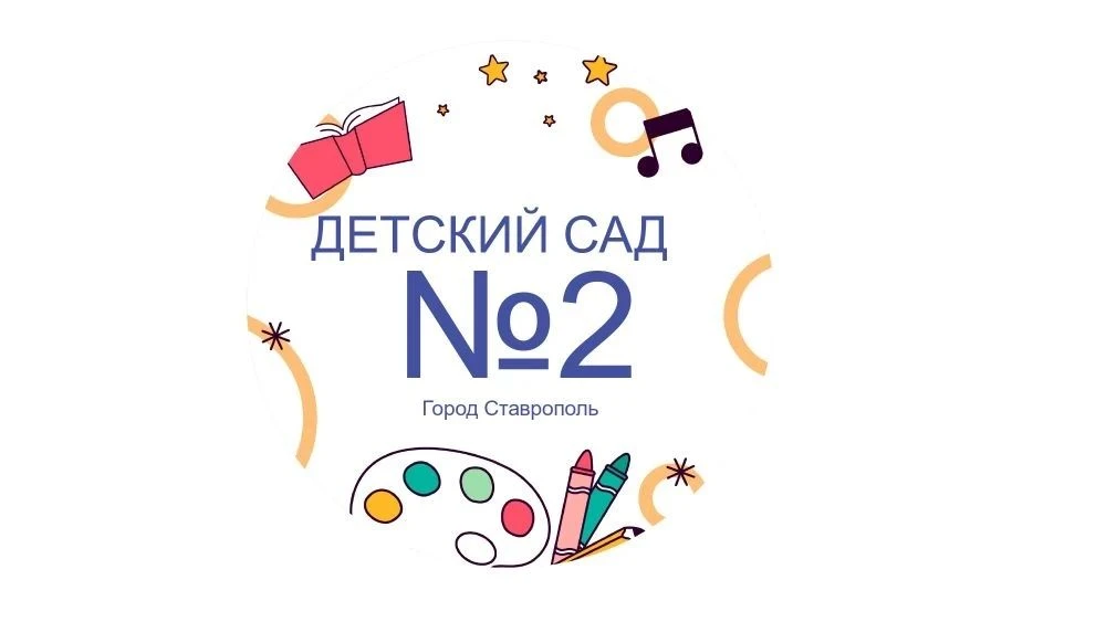 МБДОУ 2 Ставрополь — канал в мессенджере MAX