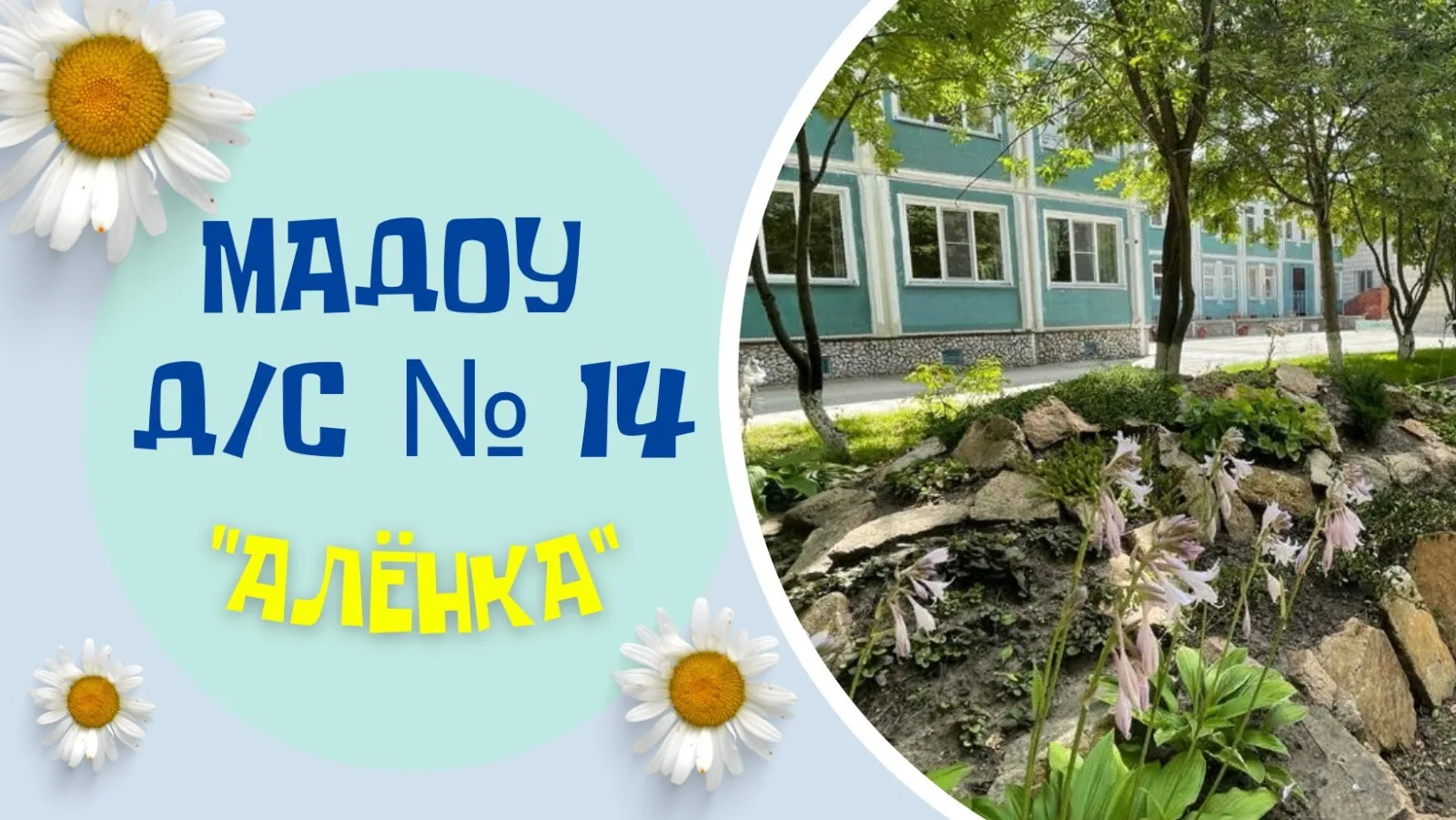 Детский сад №14 "Алёнка" г. Новосибирск