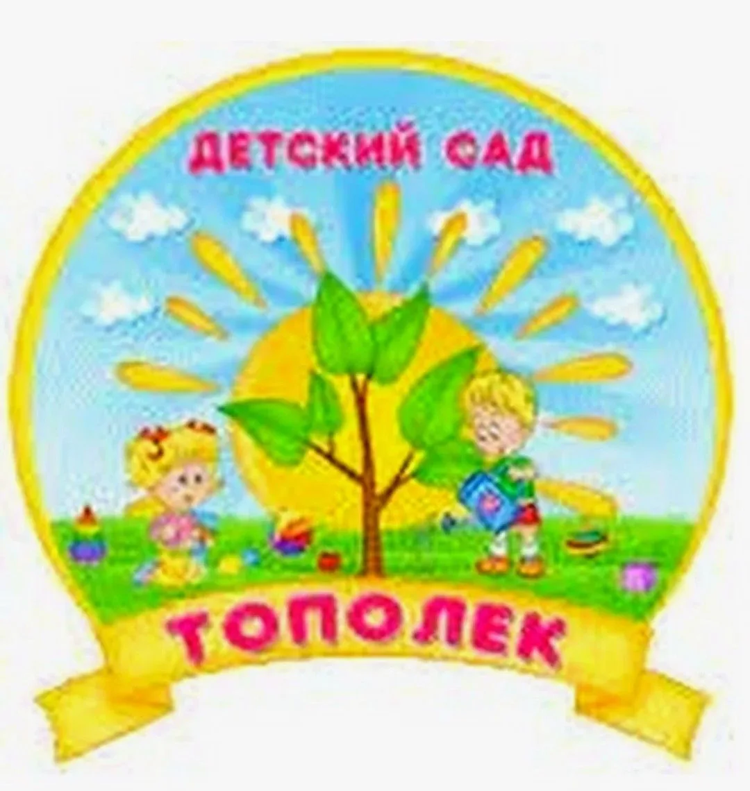 МБДОУ ДС № 1 "ТОПОЛЕК"