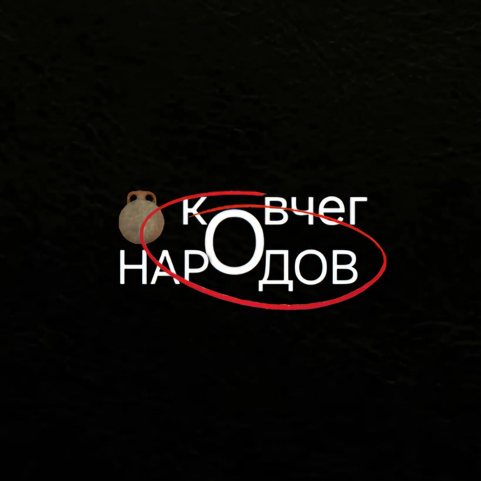 Ковчег народов