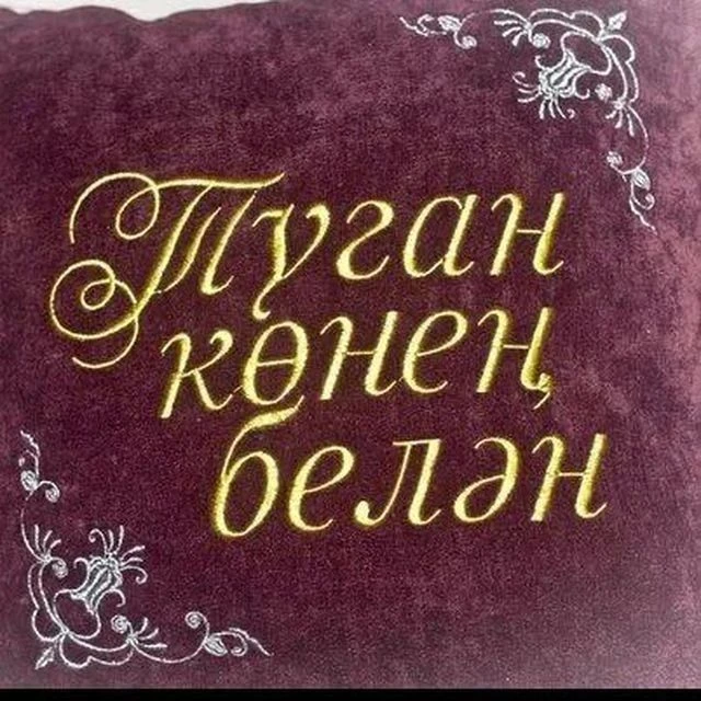 ТУГАН КӨНЕҢ БЕЛӘН! Открытки и видео на татарском языке. 💐 — канал в мессенджере MAX