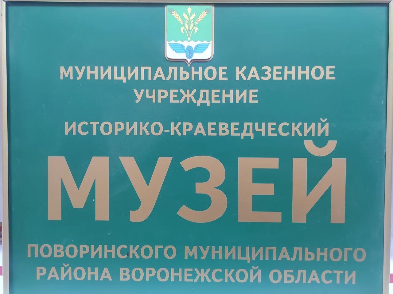 Историко-краеведческий музей г. Поворино — канал в мессенджере MAX