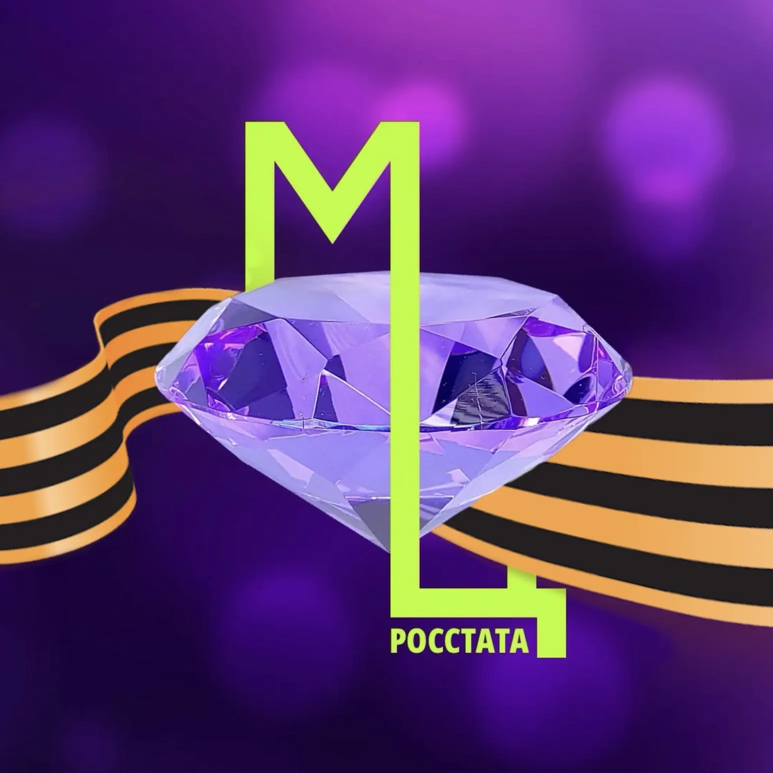 Мастерская ценностей Росстата