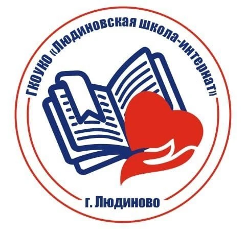ГКОУКО "Людиновская школа -интернат"