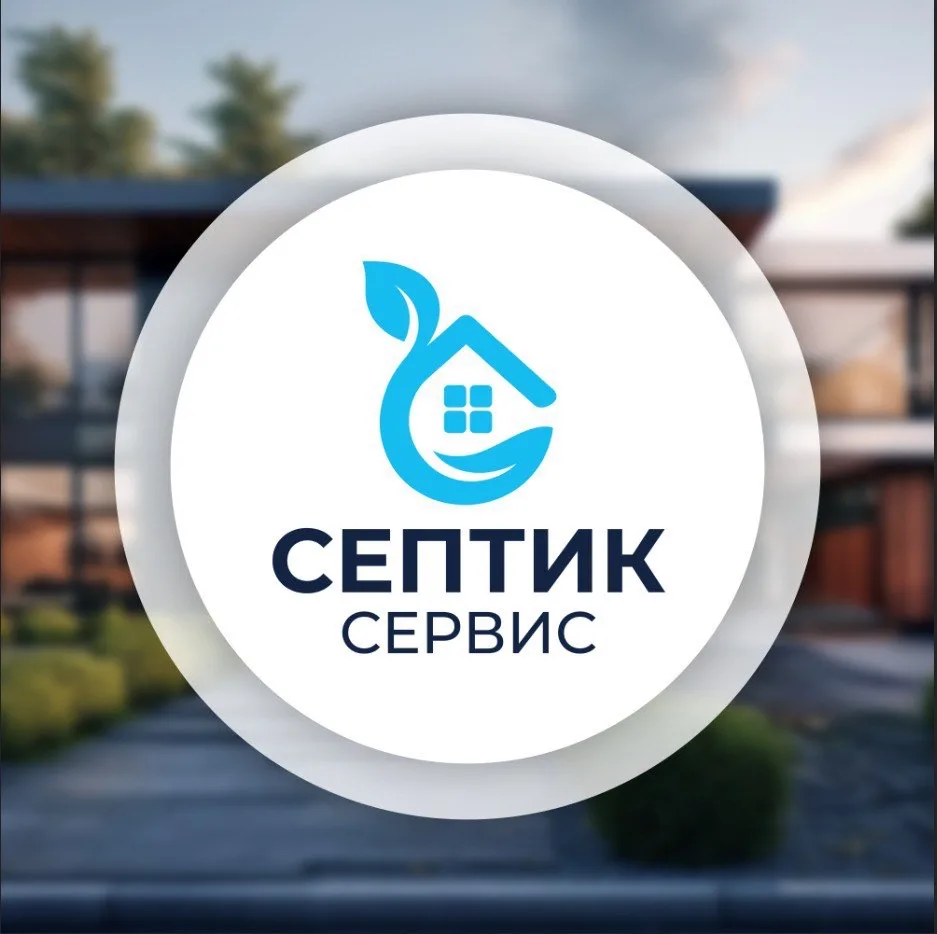 Септик Сервис // Автономная канализация