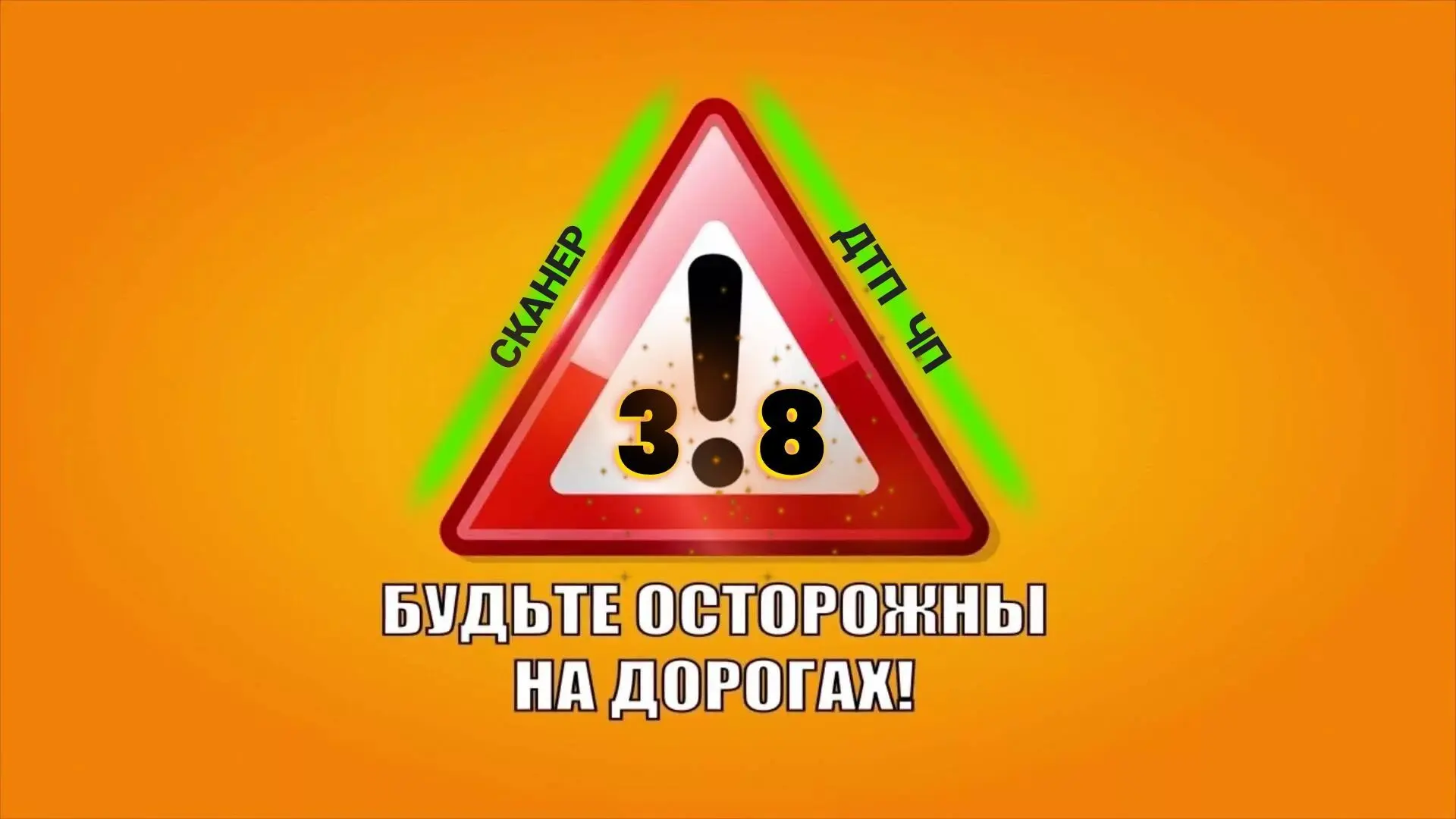 Сканер ДТП ЧП 38 Иркутск и область — канал в мессенджере MAX