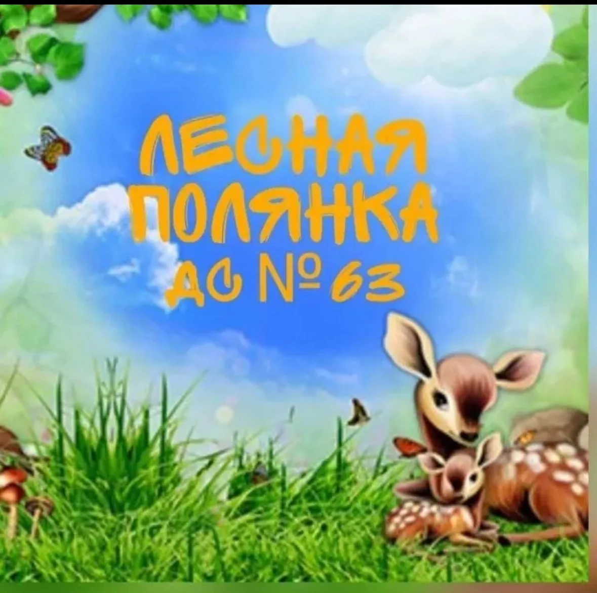 МБДОУ детский сад №63 города Белово