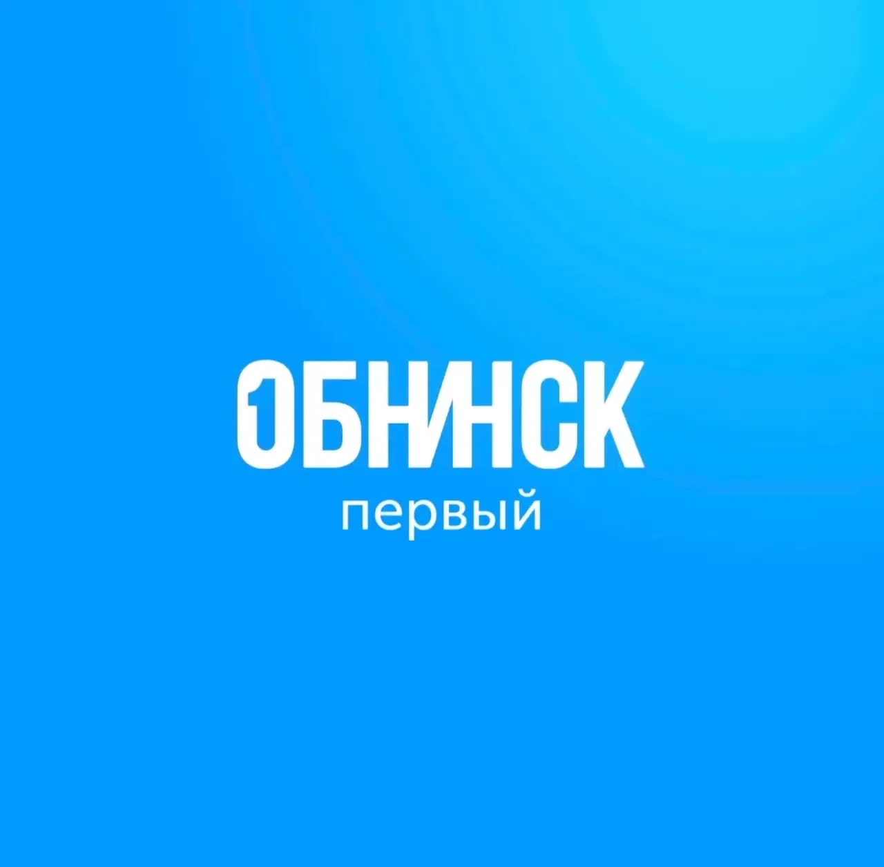 Обнинск Первый — канал в мессенджере MAX