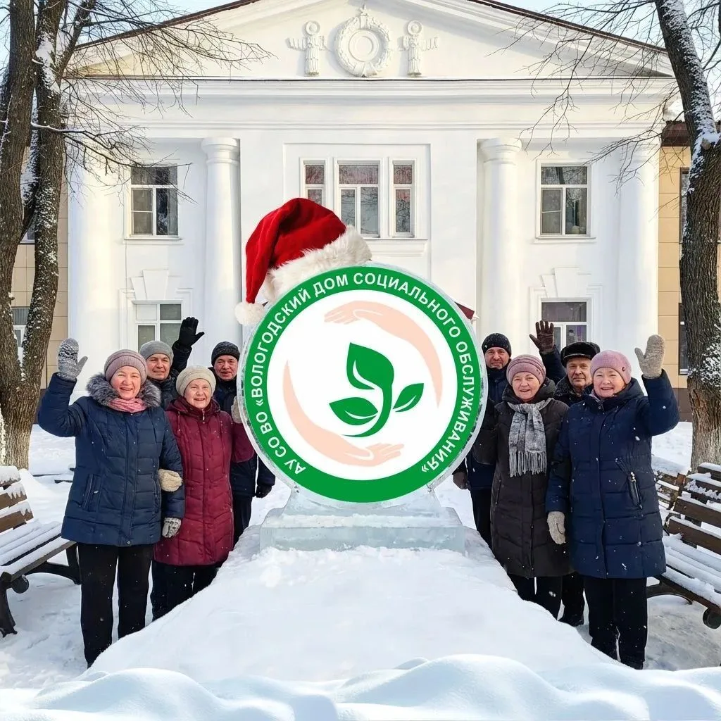 Вологодский дом социального обслуживания