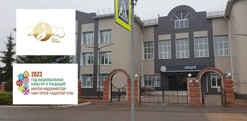 МБОУ "Черемшанский лицей" Черемшанского муниципального района Республики Татарстан