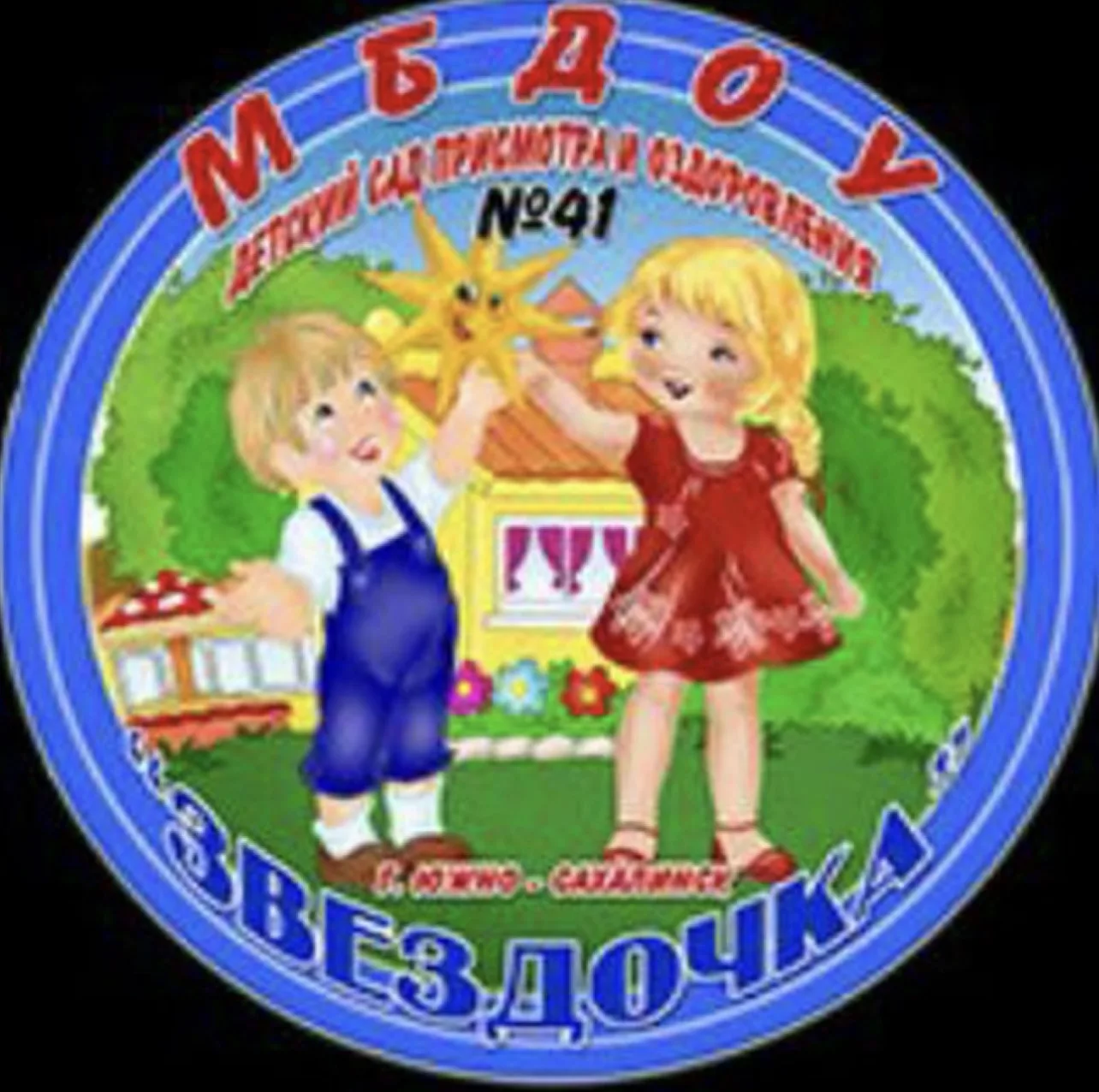 МБДОУ №41 "Звездочка"