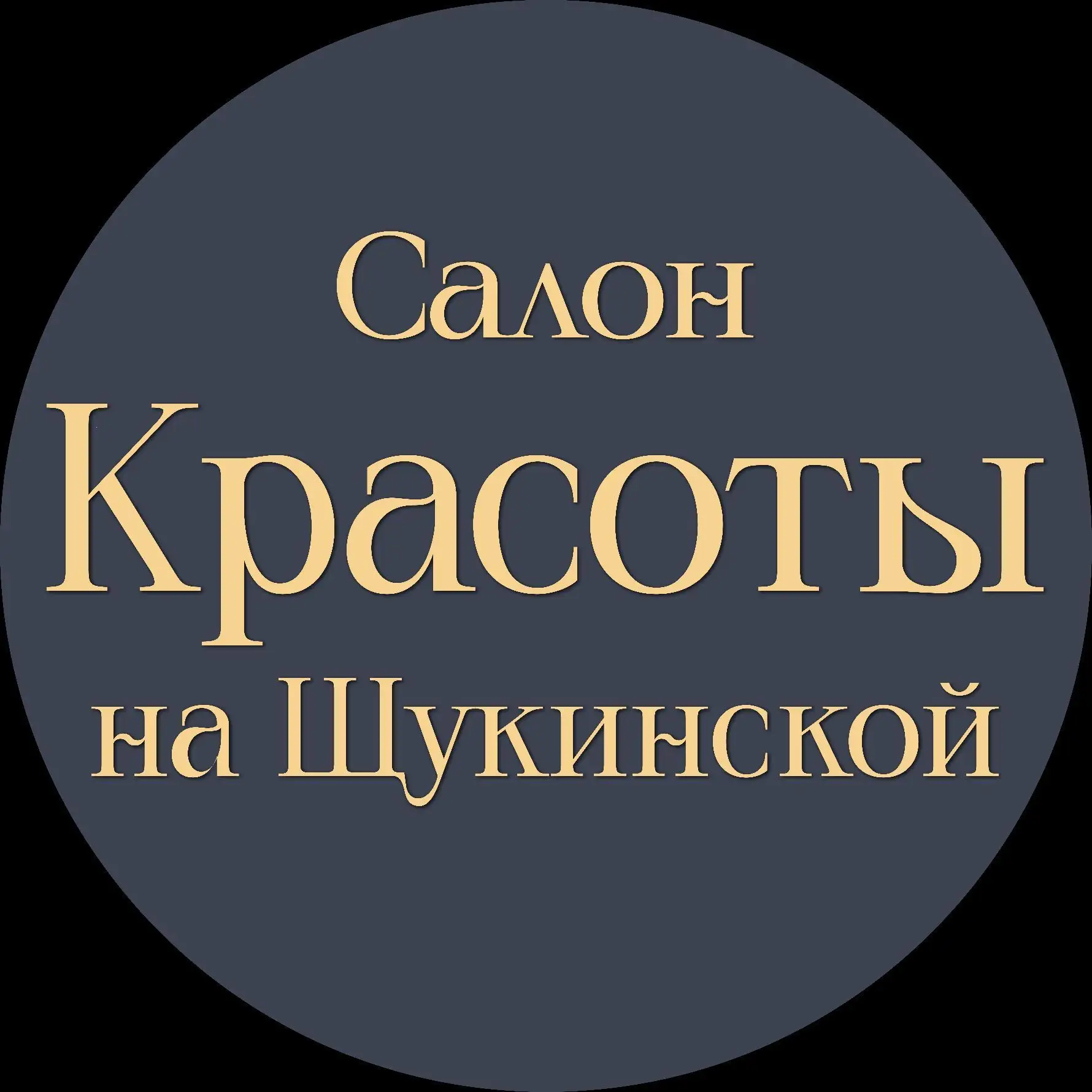 Салон Красоты на Щукинской 🤎