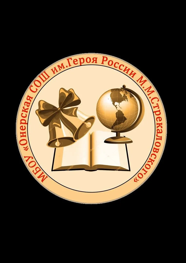 МБОУ "Онерская СОШ с дошкольными группами им М.М. Стрекаловского"