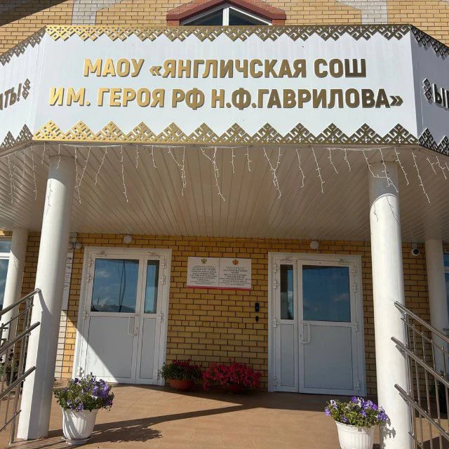 МАОУ "Янгличская СОШ им. Героя РФ Н.Ф. Гаврилова" Канашского муниципального района Чувашской Республики — канал в мессенджере MAX