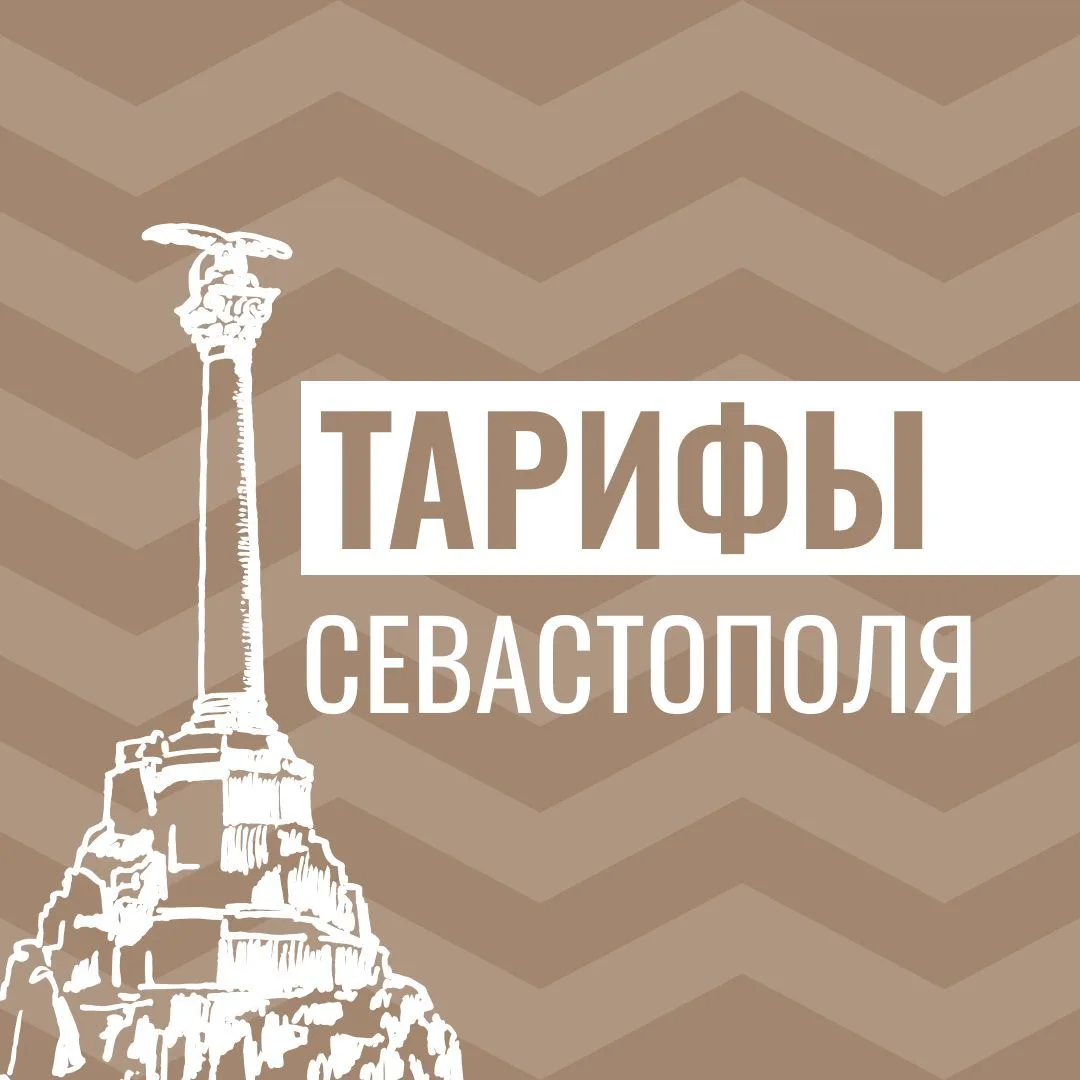 Тарифы Севастополя — канал в мессенджере MAX