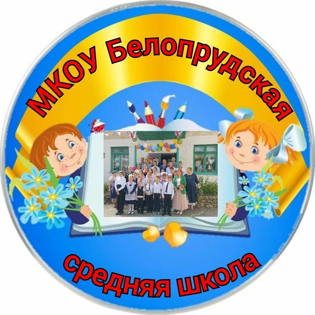 МКОУ Белопрудская СШ — канал в мессенджере MAX