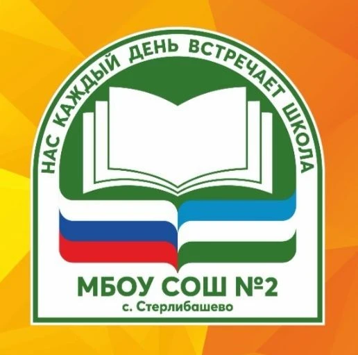 МБОУ СОШ №2 с.Стерлибашево имени Тукаева М.М.