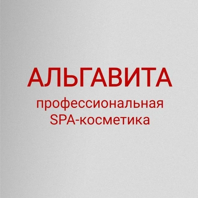 Косметика Альгавита — канал в мессенджере MAX