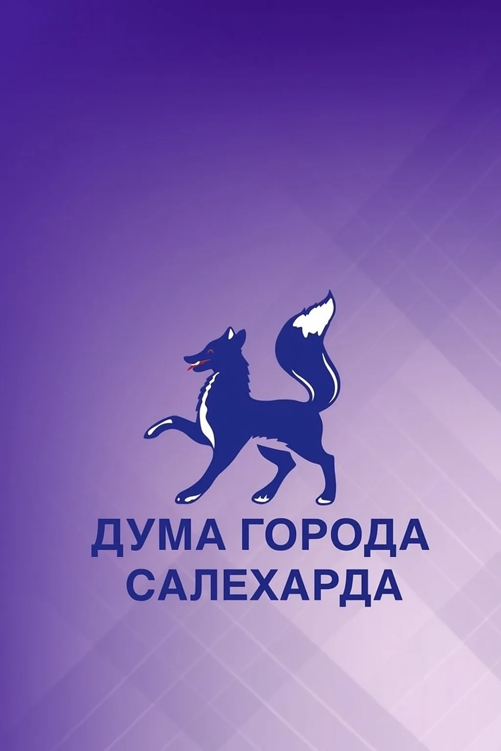 Дума города Салехарда — канал в мессенджере MAX