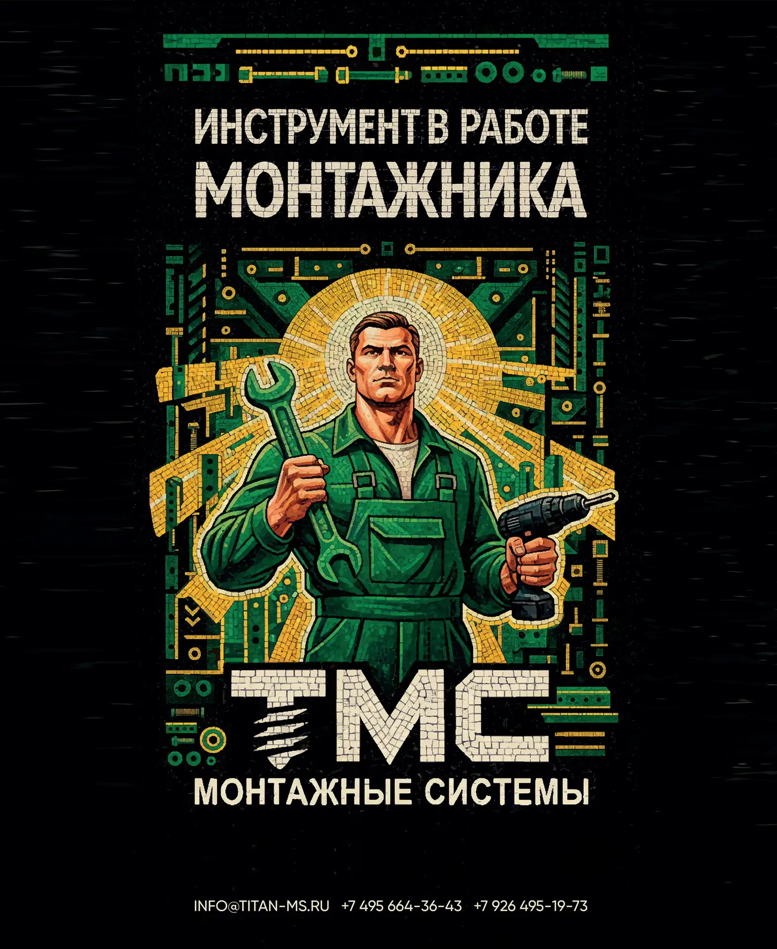 ТМС - Монтажные Системы