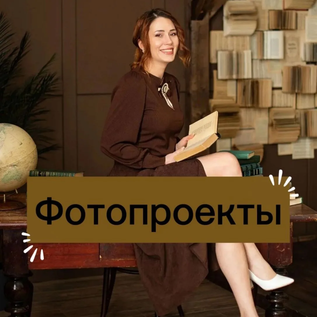 Фотопроекты, визажист, прокат нарядов, швея, Томск — канал в мессенджере MAX