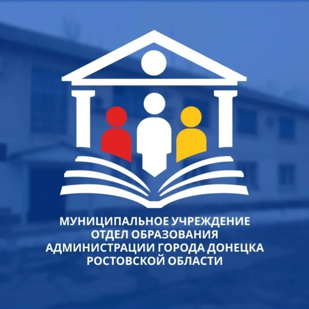 Отдел образования города Донецка РО — канал в мессенджере MAX
