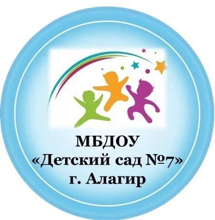 МБДОУ «Детский сад №7» г. Алагир