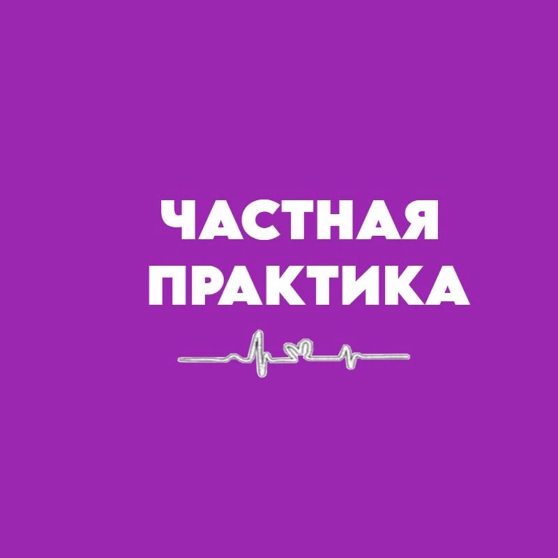 Клиника "Частная практика" — канал в мессенджере MAX