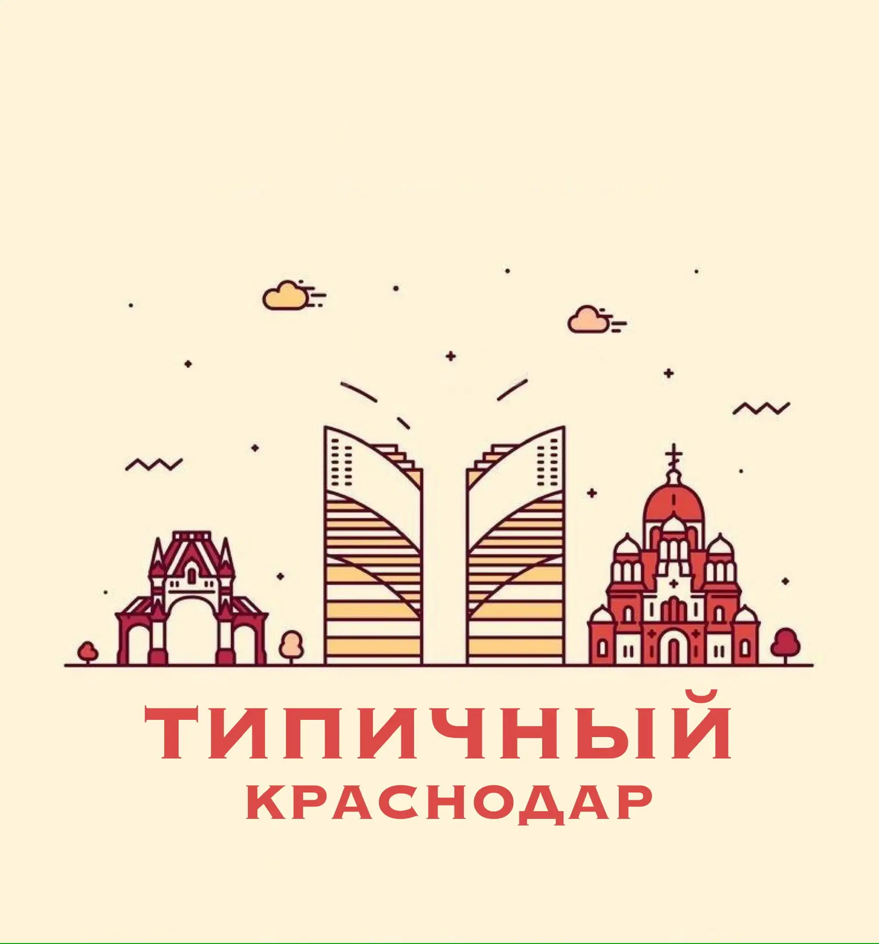 Типичный Краснодар — канал в мессенджере MAX